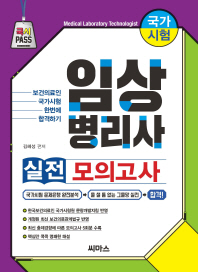 임상병리사 실전 모의고사